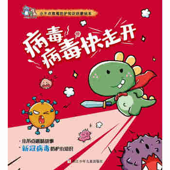 病毒病毒快走开pdf/doc/txt格式电子书下载