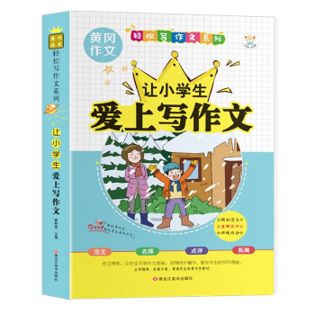 小笨熊轻松写作文系列小学生爱上写作文