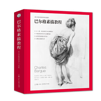 正品 《巴尔格素描教程-W》 (法)查尔斯·巴尔格让-莱昂·杰罗姆 上海人民美术出版社 9787