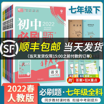 【科目可选】2022新版初中必刷题七年级下册七下人教版北师版初一练习册辅导资料同步课本教材专项训练 七年级下册 语数英政史地生 人教版_初一学习资料