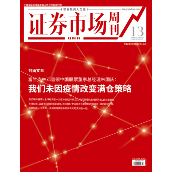 我们未因疫情改变满仓策略　证券市场红周刊2020年13期pdf/doc/txt格式电子书下载