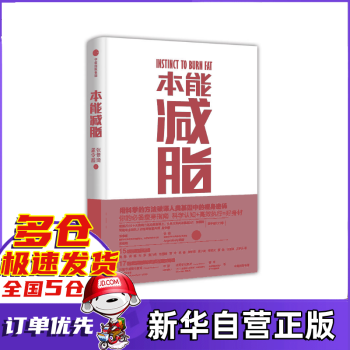 本能减脂 张景琦孟令超 黄晓明全职私人训练师兼营养师减肥健身书 畅销书