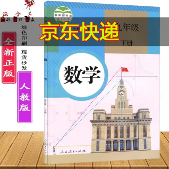 人教版正版初中初三9九年级下册数学课本教材人教版9九年级下册数学书人教版义务教育教科书人民教育出版社