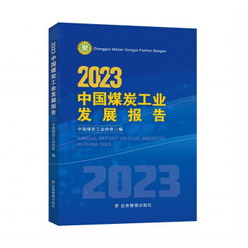 2023中国煤炭工业发展报告