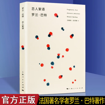 恋人絮语罗兰巴特巴特的符号学思想西方哲学书籍西方理论源泉结构主义上海人民出版社 摘要书评试读 京东图书