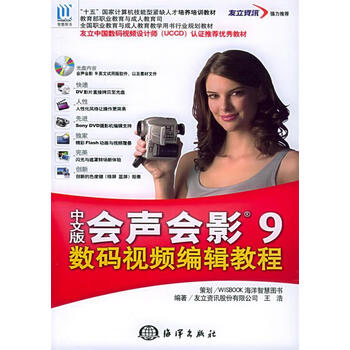 中文版会声会影9数码视频编辑教程 王浩 编著【正版书】
