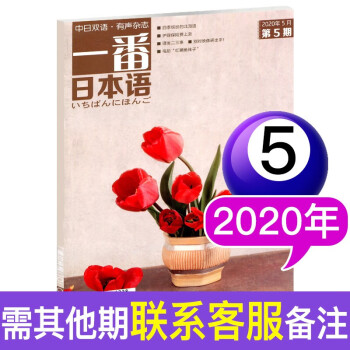 一番日本语杂志年5月中日文双语互译期刊日语学习书籍 摘要书评试读 京东图书