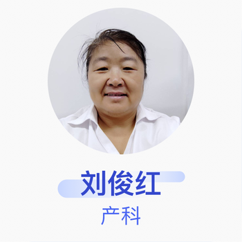 刘俊红 产科 高级育婴师 京东互联网医院育婴师团队