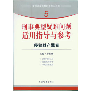 指引办案思路的新型工具书5·刑事典型疑难问题适用指导与参考:侵犯财产罪卷