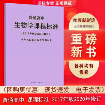 新版速抢普通高中生物学课程标准修订版2017年版2020修订人民教育出版