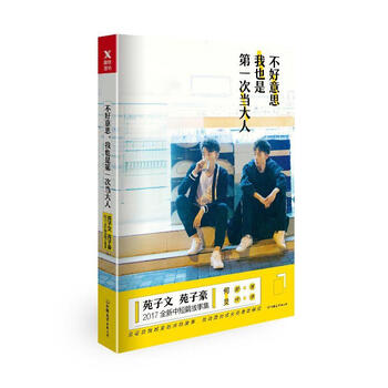 不好意思,我也是次当大人苑子文,苑子豪