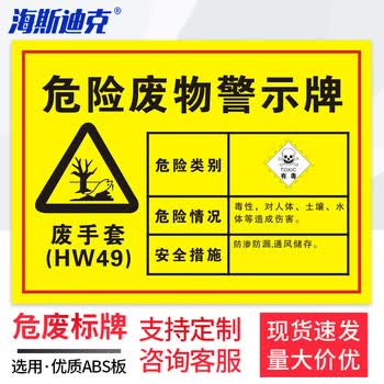 海斯迪克 安全标识牌 1个 废手套30×20CM 1mmABS板 危险废物标识标志牌 HK-571