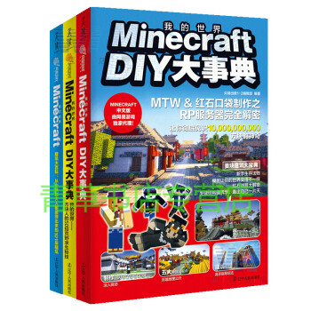 正版我的世界3册minecraft Diy大事典 方块人的50招荒野求生秘技 建筑大百科 摘要书评试读 京东图书