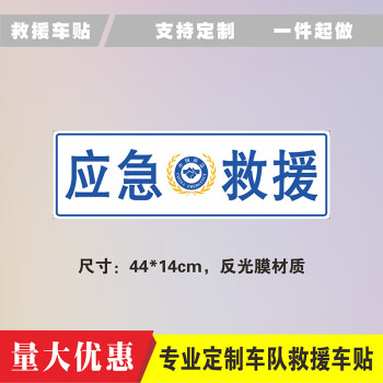 福洛伦应急救援贴纸反光车贴车队指挥抢险蓝天业余无线电汽车装饰贴