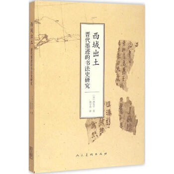 西域出土晋代墨迹的书法史研究 日 西川宁著 姚宇亮译 摘要书评试读 京东图书
