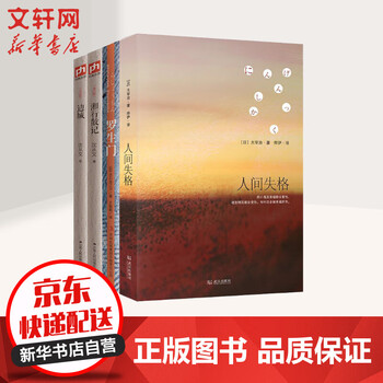 人间失格 罗生门 边城 湘行散记太宰治芥川龙之介沈从文作品合集 摘要书评试读 京东图书