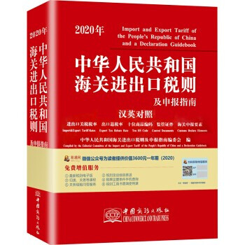 2020中华人民共和国海关进出口税则及申报指南中英文对照进口关税查询包含2020年申报目录的内容 中华人民共和国海关进出口税则编委会 摘要书评试读 京东图书