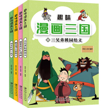 趣味漫画三国（全4册）