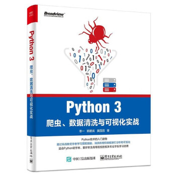 Python3爬虫数据清洗与可视化实战