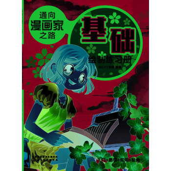 通向漫画家之路：Q版人物绘制练习册pdf/doc/txt格式电子书下载