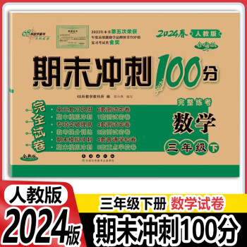 2024新版期末冲刺100分三年级下册数学同步人教版试卷单元期中期末复习测试卷