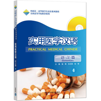 外研社·来华留学生汉语系列教程：实用医学汉语（语言篇4）（附光盘）