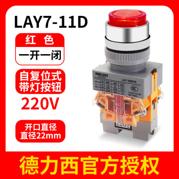 德力西开关按钮LAY7-11BN电源自复位按压式自锁启动平头旋钮 带灯 LAY7-11D红色220V(自复位式)