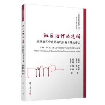 社区治理的逻辑：城市社区营造的实践创新与理论模式（中国治理的逻辑丛书）