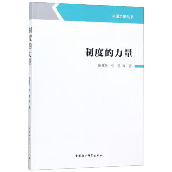 制度的力量 9787520321143