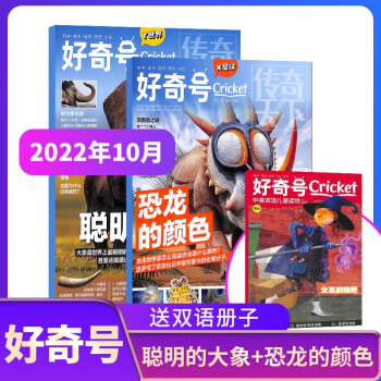 好奇号杂志 2022年10月聪明的大象+恐龙的颜色 单期订阅 杂志铺 每月3册