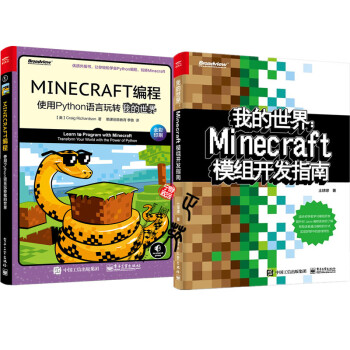 全2册我的世界minecraft模组开发指南 Minecraft编程使用python语言玩转我 摘要书评试读 京东图书