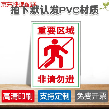 安全警示标志指示标示牌重要区域非请勿进rn5默认发pvc材质30x40cm