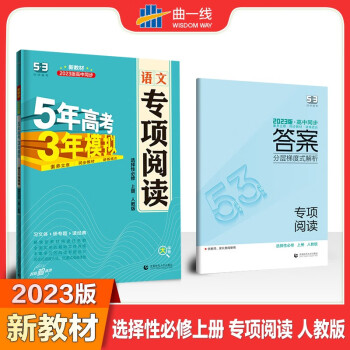 曲一线2023版高中语文选择性必修上册语文专项阅读人教版配新教材 5年高考3年模拟五三高中语文阅读专项全解全练