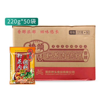 桥头粉蒸肉调料220g*50袋  重庆粉蒸肉米粉肉底料川味调味料 商用批发 五香味220g*50袋【整箱】