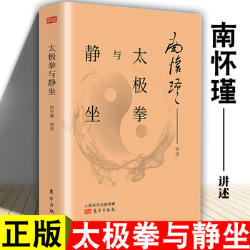 太极拳与静坐国学大师南怀瑾先生亲自示范讲解太极拳法与静坐方法