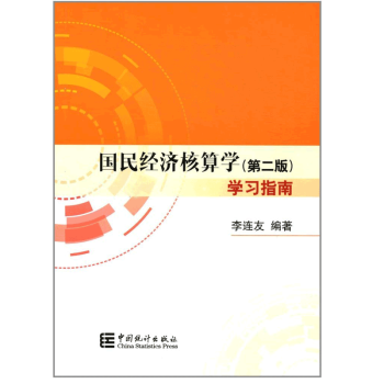 国民经济核算学(第二版) 学习指南 李连友 编著 中国统计出版社9787503783142