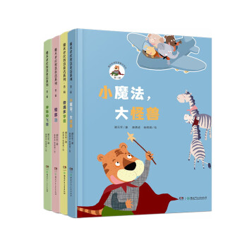 魔术老虎智慧童话系列第二辑 签名版（套装 全4册）