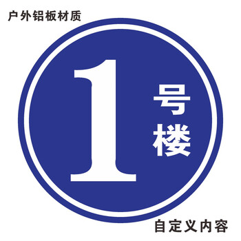 铝板圆形楼层牌 楼号牌 1.2.3.4.5.6 栋号牌 楼栋牌 幢号牌 #号码牌 金属指示牌 指 铝板 [ 1 号楼 ] 40x40cm【图片 ...