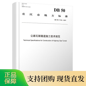 B重庆市地方标准 公路瓦斯隧道施工技术规范 azw3格式下载