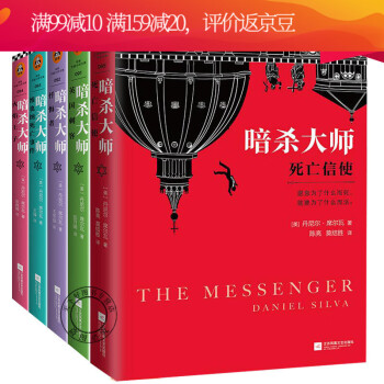 正版全新\\\/暗杀大师全套5册\\\/1死亡信使+2英国刺客+3忏悔者+4维也纳死亡事件+5火焰王子\\\/悬疑套装