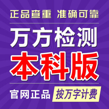 万方查重论文检测本科版硕博版通用版职称版 本科版/每万字