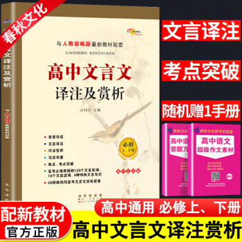 版高中文言文全解语文完全解读新教材新高考版必修上册下册人教版高一高二高三文言文翻译注释译注及赏析必背_高三学习资料