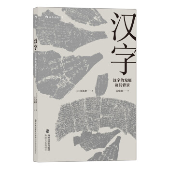 汉字 汉字的发展及其背景 日 白川静 摘要书评试读 京东图书