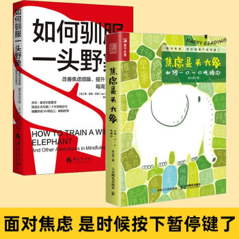 2册 焦虑是头大象 如何一口一口吃掉它+如何驯服一头野象 改善焦虑烦躁提升专注力的每周正念练习 缓解焦虑自我疏导 心理自助书籍 理自助书籍