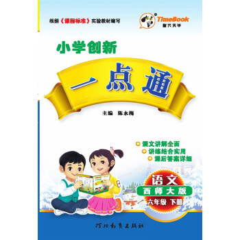 正版新书 2016春小学创新一点通 语文 西师大版 六年级下册