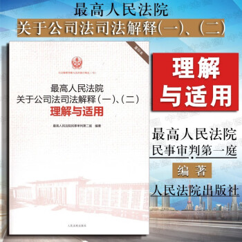 正版 最高人民法院关于公司法司法解释（一）、（二）理解与适用 重印本 人民法院 条文主旨 审判实务 条文释义 解散公司诉讼