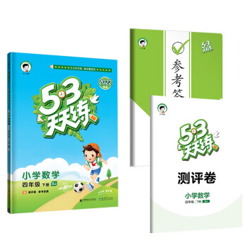 53天天练 小学数学 四年级下册 BJ 北京版 2022春季 含测评卷 参考答案
