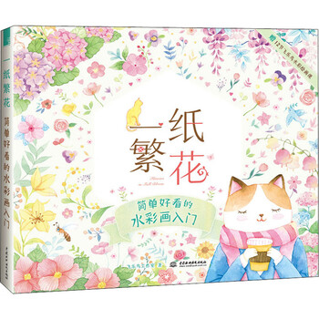 一纸繁花简单好看的水彩画入门 摘要书评试读 京东图书