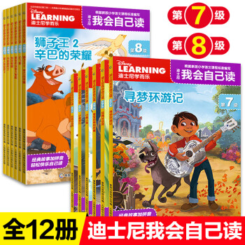 迪士尼我会自己读第7级第8级全12册汉字认读故事书童趣出版社小美人鱼解决识字少阅读能力差的问题一年级 摘要书评试读 京东图书