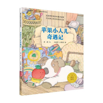 苹果小人儿奇遇记 蘑菇城堡名家经典童话 [6-8岁] 童书  金波文王晓明王菂菂图  中国和平出版社